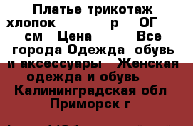 Платье трикотаж хлопок Debenhams р.16 ОГ 104 см › Цена ­ 350 - Все города Одежда, обувь и аксессуары » Женская одежда и обувь   . Калининградская обл.,Приморск г.